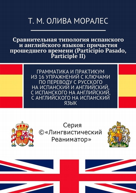 Сравнительная типология испанского и английского языков: причастия прошедшего времени (Participio Pasado, Participle II). Грамматика и практикум из 16 упражнений с ключами по переводу с русского на испанский и английский, с испанского на английский,