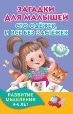 Загадки для малышей. Сто одёжек, и все без застёжек. Развитие мышления. 4-6 лет