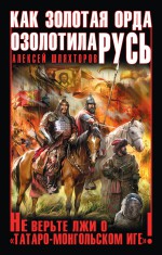 Как Золотая Орда озолотила Русь. Мифы и правда о «татаро-монгольском иге»