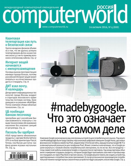 Журнал Computerworld Россия №15/2016