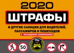Штрафы и другие санкции для водителей, пассажиров и пешеходов (с изменениями и дополнениями на 2020 год)