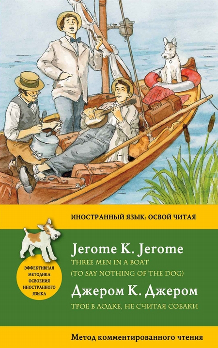 Трое в лодке, не считая собаки / Three Men in a Boat (To Say Nothing of the Dog). Метод комментированного чтения