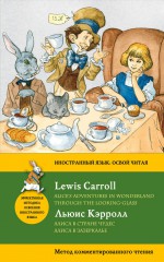 Алиса в Стране чудес. Алиса в Зазеркалье / Alice`s Adventures in Wonderland. Through the Looking-Glass. Метод комментированного чтения