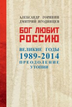 Бог любит Россию. Великие годы 1989–2014. Преодоление утопии