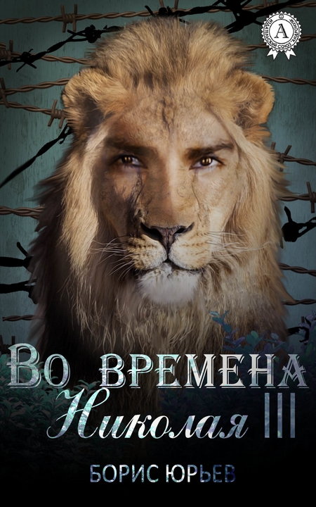 Во времена Николая III