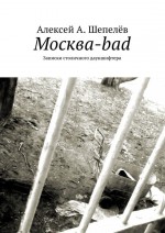 Москва-bad. Записки столичного дауншифтера