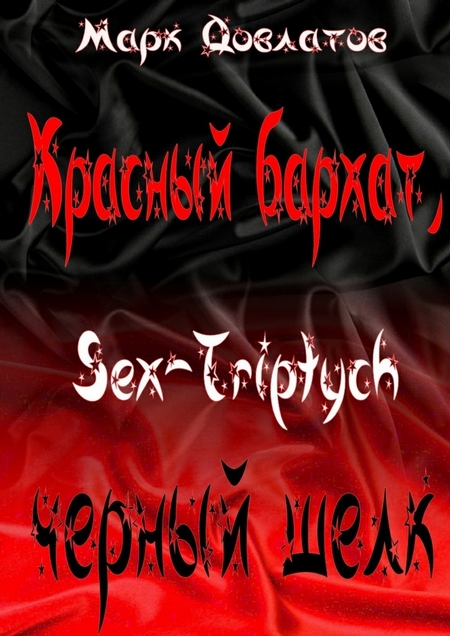 Красный бархат, черный шелк. Sex-Triptych