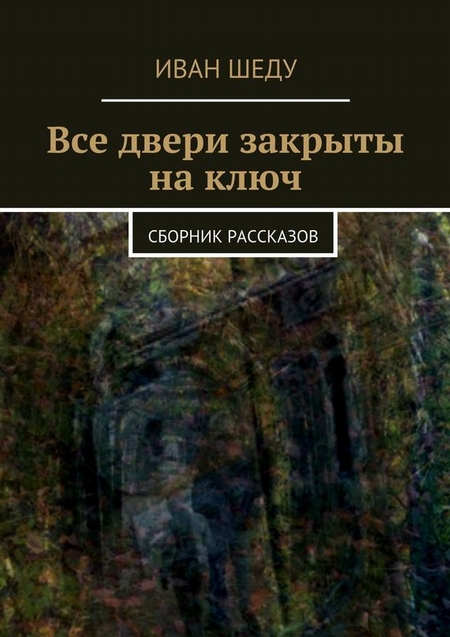 Все двери закрыты на ключ. сборник рассказов