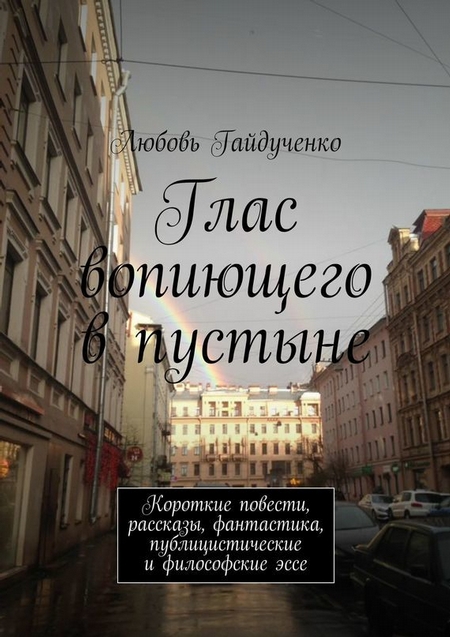 Глас вопиющего в пустыне. Короткие повести, рассказы, фантастика, публицистические и философские эссе