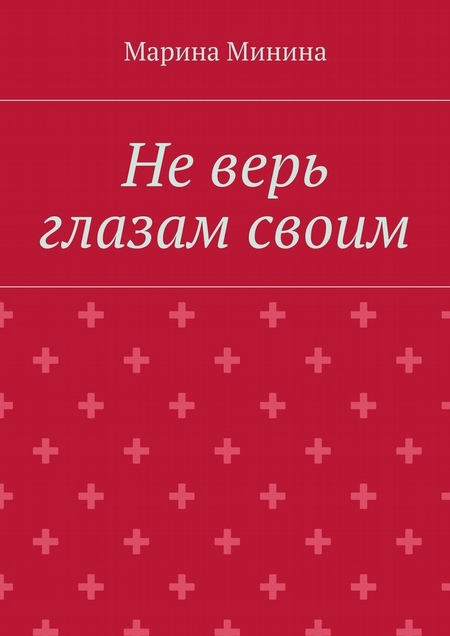 Не верь глазам своим