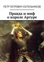 Правда и миф о короле Артуре