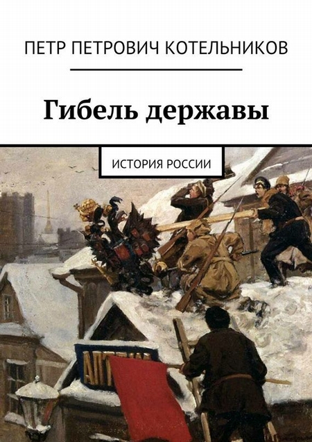 Гибель державы. История России