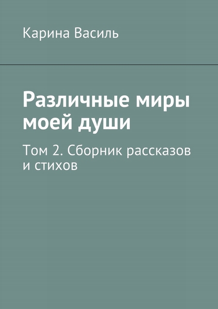 Различные миры моей души. Том 2. Сборник рассказов и стихов