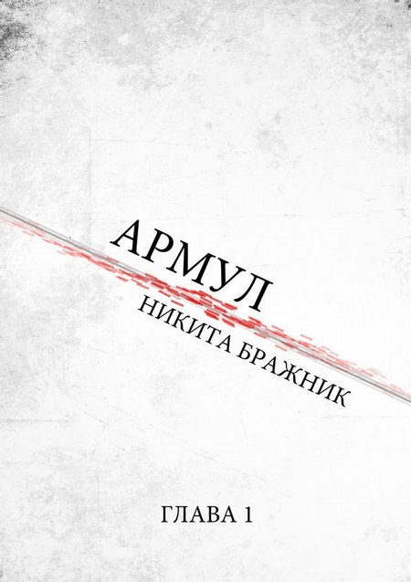 Армул. Глава 1