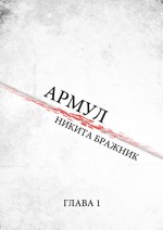 Армул. Глава 1