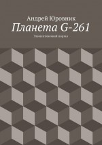 Планета G-261. Эпилептический портал