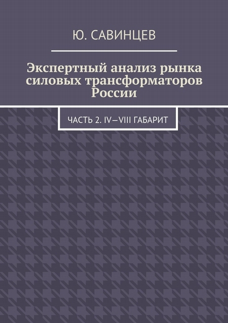 Экспертный анализ рынка силовых трансформаторов России. Часть 2. IV—VIII габарит