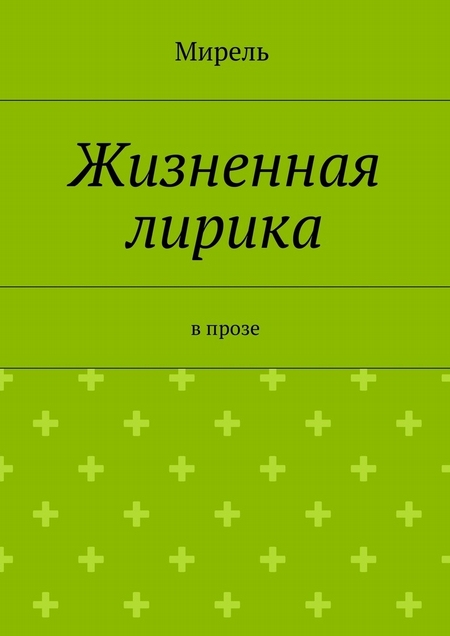 Жизненная лирика. В прозе