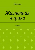Жизненная лирика. В прозе