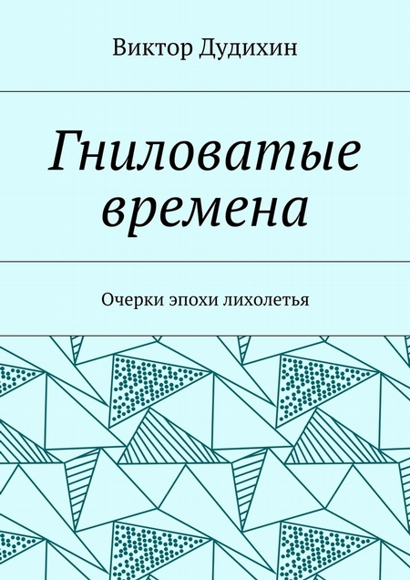 Гниловатые времена. Очерки эпохи лихолетья