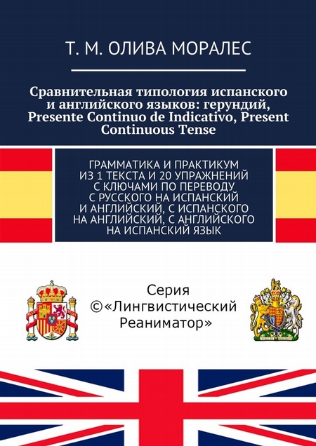 Сравнительная типология испанского и английского языков: герундий, Presente Continuo de Indicativo, Present Continuous Tense. Грамматика и практикум из 1 текста и 20 упражнений с ключами по переводу с русского на испанский и английский, с испанского