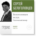 Лекция «Белоголовцев вслух. Поэтический вечер»