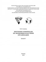 Школьные олимпиады по экономике в научной организации