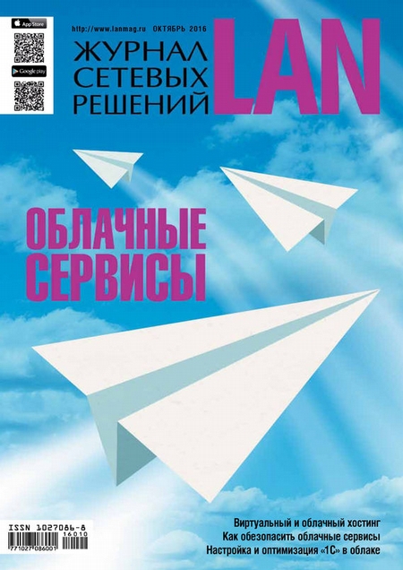 Журнал сетевых решений / LAN №10/2016