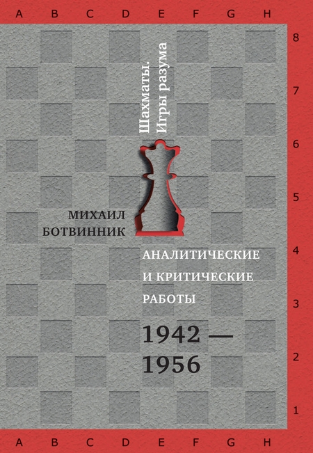Аналитические и критические работы. 1942–1956