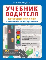 Учебник водителя категорий «А» и «В» с цветными иллюстрациями