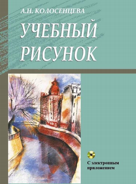 Учебный рисунок