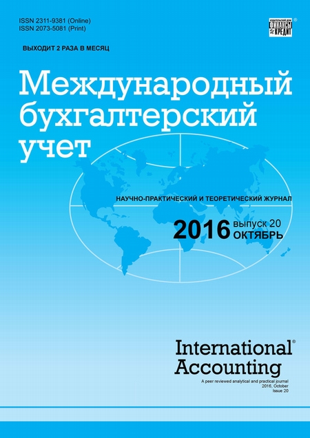 Международный бухгалтерский учет № 20 (410) 2016