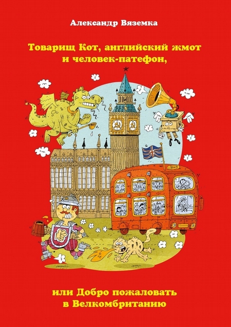 Товарищ Кот, английский жмот и человек-патефон, или Добро пожаловать в Велкомбританию