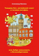 Товарищ Кот, английский жмот и человек-патефон, или Добро пожаловать в Велкомбританию