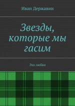 Звезды, которые мы гасим. Эхо любви