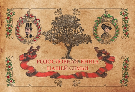 Родословная книга нашей семьи