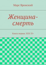 Женщина-смерть. Книга первая. ХХХ 33+