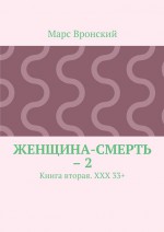 Женщина-смерть – 2. Книга вторая. ХХХ 33+