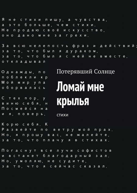 Ломай мне крылья. Cтихи