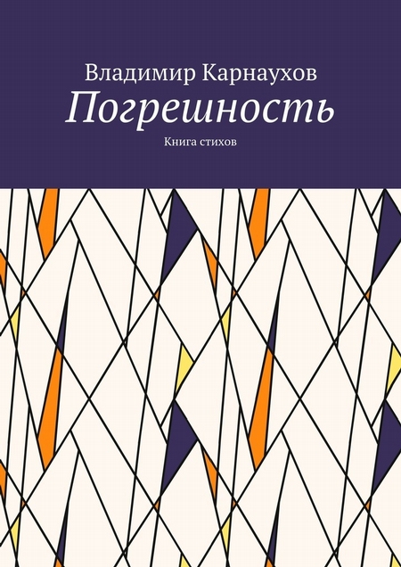 Погрешность. Книга стихов