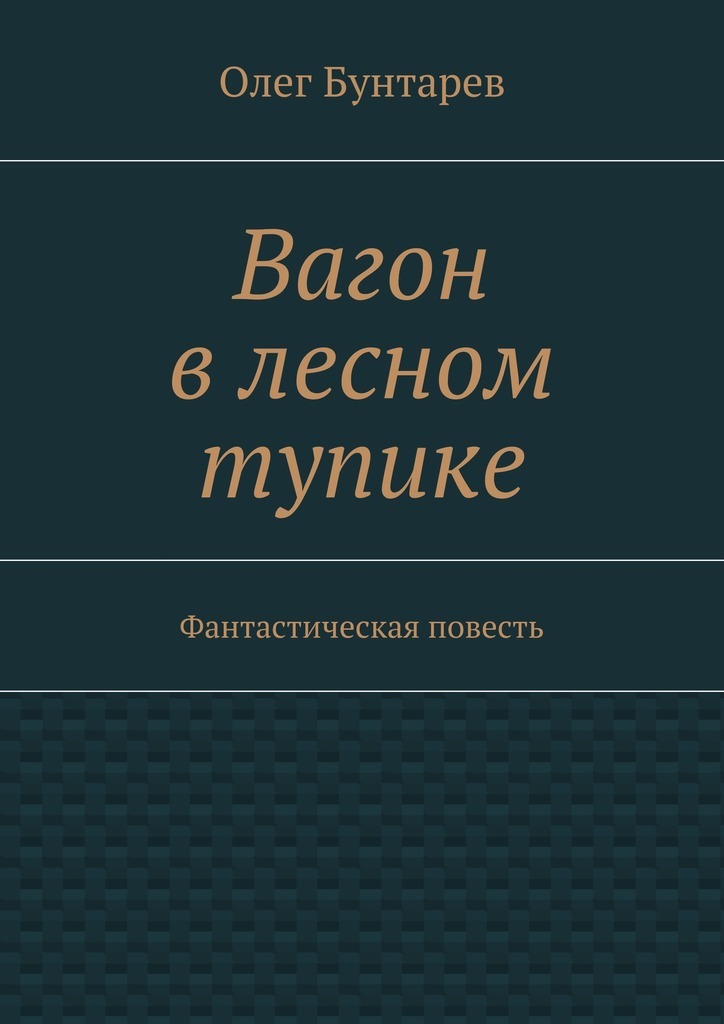 Вагон в лесном тупике. Фантастическая повесть