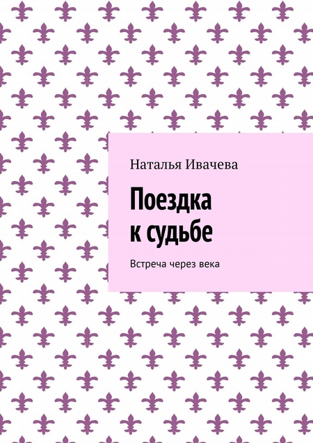 Поездка к судьбе. Встреча через века