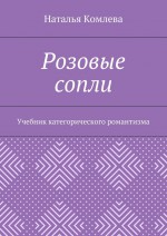 Розовые сопли. Учебник категорического романтизма