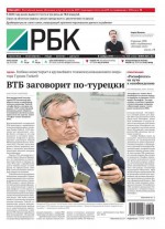 Ежедневная деловая газета РБК 206-2016