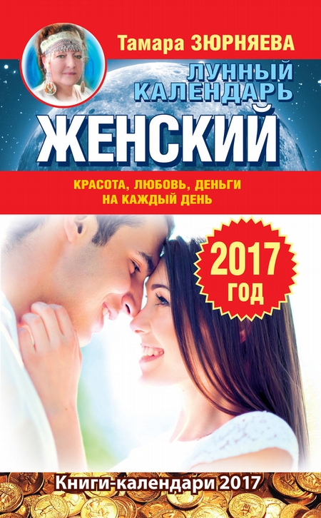 Женский лунный календарь на 2017 год. Красота, любовь, деньги на каждый день