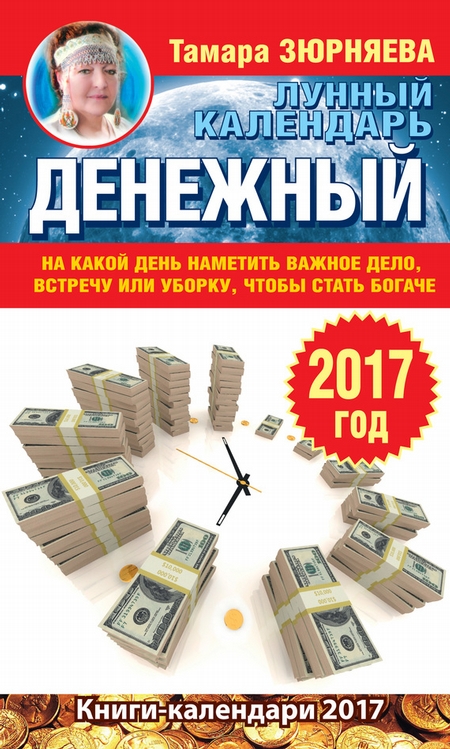 Денежный лунный календарь на 2017 год. На какой день наметить важное дело, встречу или уборку, чтобы стать богаче