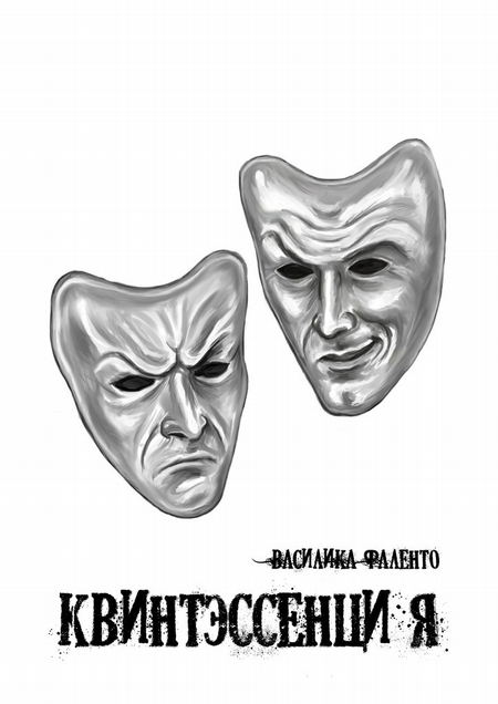 Квинтэссенция