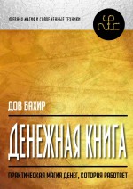 Денежная книга. Практическая магия денег, которая работает