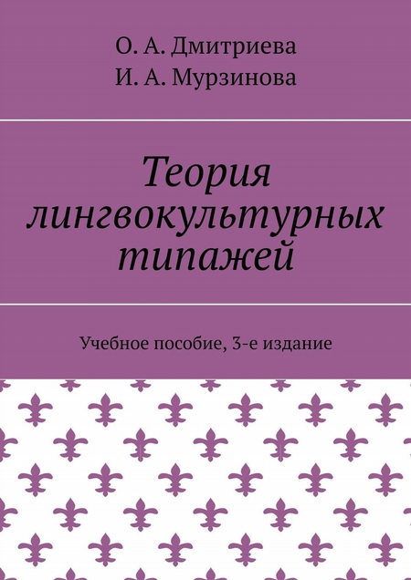 Теория лингвокультурных типажей. Учебное пособие, 3-е издание