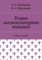 Теория лингвокультурных типажей. Учебное пособие, 3-е издание